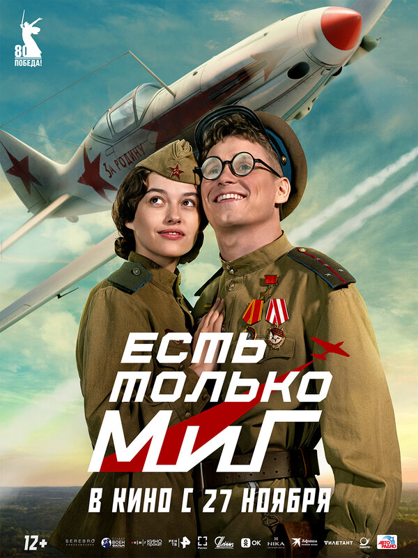 Есть только МиГ 2025 смотреть онлайн бесплатно